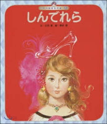 しんでれら 第4版