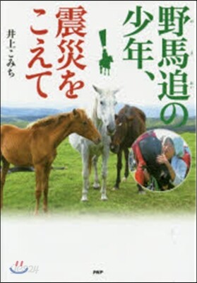 野馬追の少年,震災をこえて