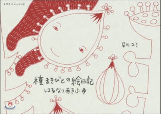 種まきびとの繪日記 はるなつあきふゆ