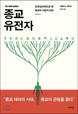 종교 유전자