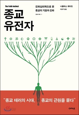 종교 유전자