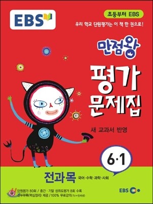 EBS 초등 만점왕 평가문제집 전과목 6-1 (2015년)