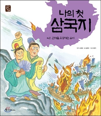 나의 첫 삼국지 4