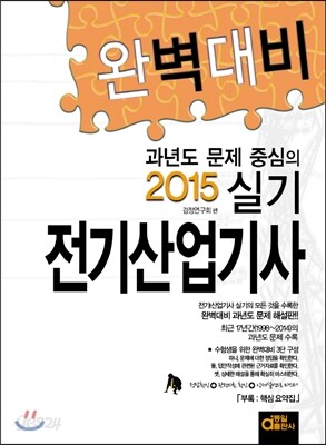2015 완벽대비 전기산업기사 실기