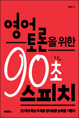 영어 토론을 위한 90초 스피치