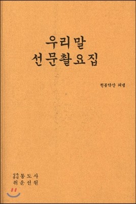 우리말 선문촬요집