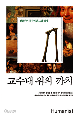 교수대 위의 까치
