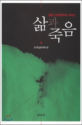 삶과 죽음