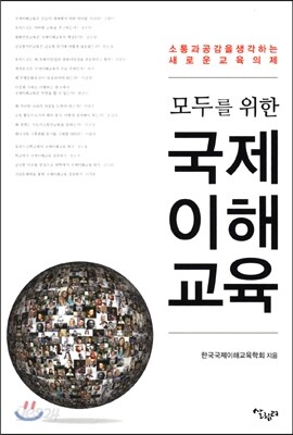 모두를 위한 국제 이해 교육