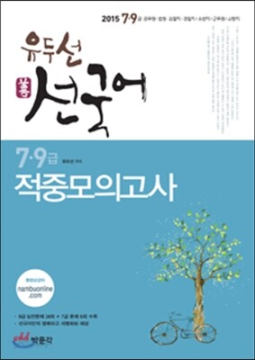 2015 유두선 선국어 적중모의고사