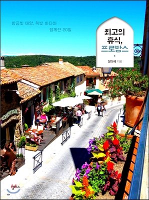 최고의 휴식, 프로방스