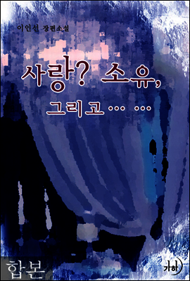 사랑? 소유, 그리고…… 합본(전2권)