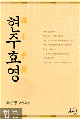 현주효영 합본(전2권)