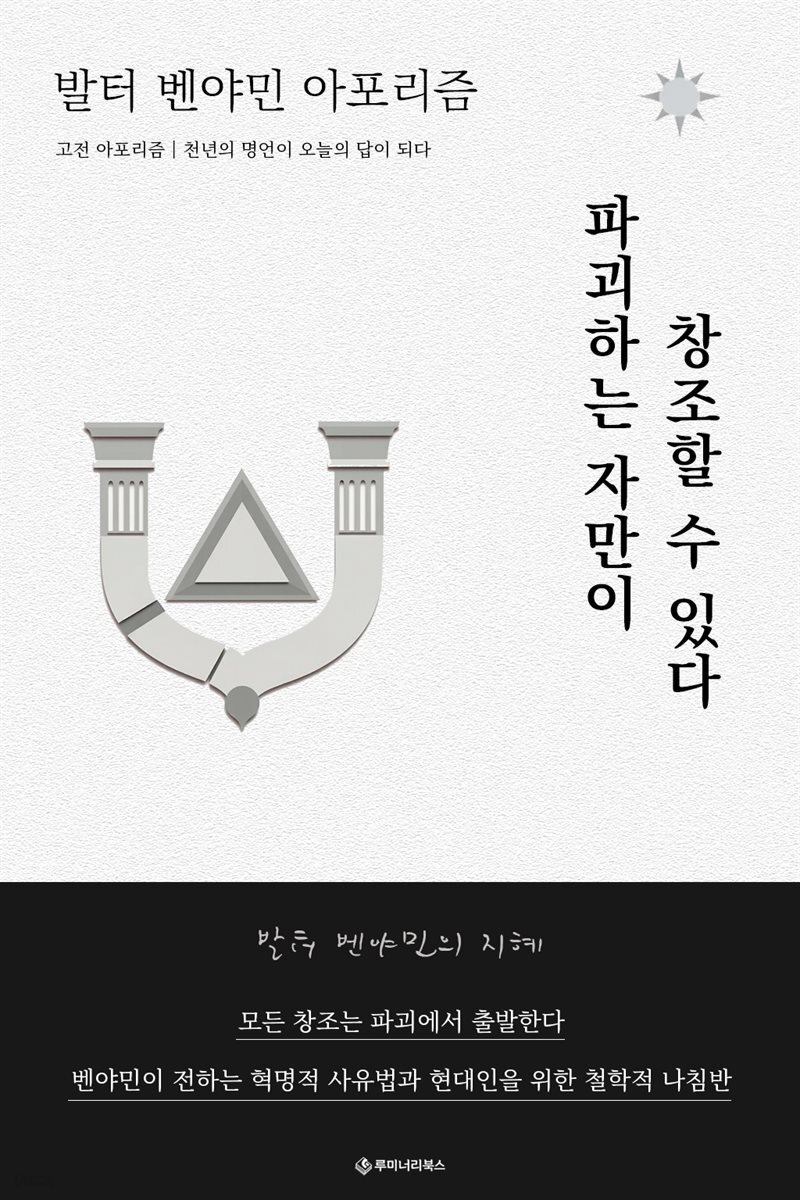 발터 벤야민 아포리즘 파괴하는 자만이 창조할 수 있다