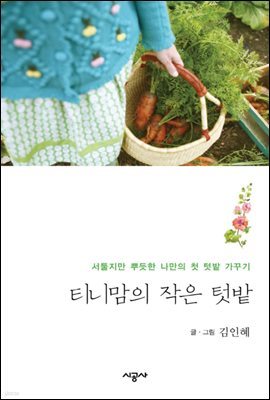 티니맘의 작은 텃밭 - 작물키우기