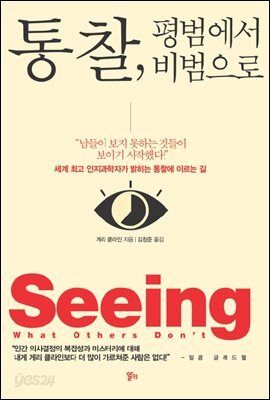 통찰, 평범에서 비범으로