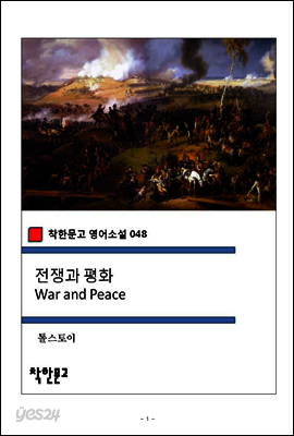 전쟁과 평화 War and Peace - 착한문고 영어소설 048
