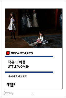 작은 아씨들 LITTLE WOMEN - 착한문고 영어소설 075