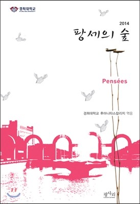 팡세의 숲 2014