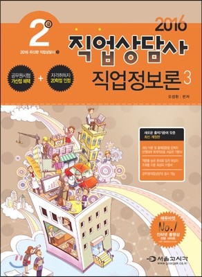 2016 직업상담사 2급 직업정보론