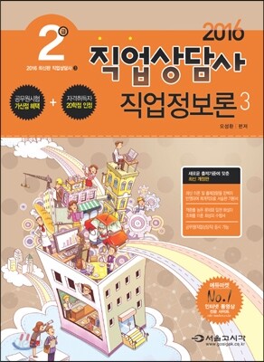 2016 직업상담사 2급 직업정보론