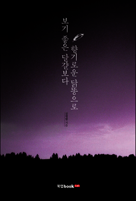 보기 좋은 달걀보다 향기로운 닭똥으로