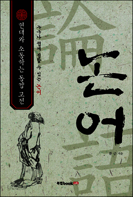 현대와 소통하는 동양 고전, 논어