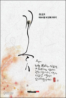 浪兒의 바보사랑 세 번째 이야기: 꽃
