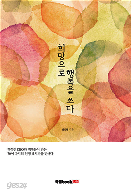 희망으로 행복을 쓰다