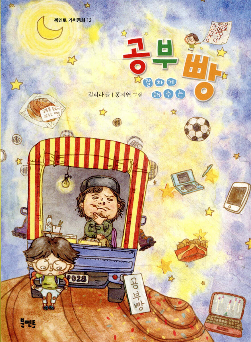 공부 잘하게 해 주는 빵