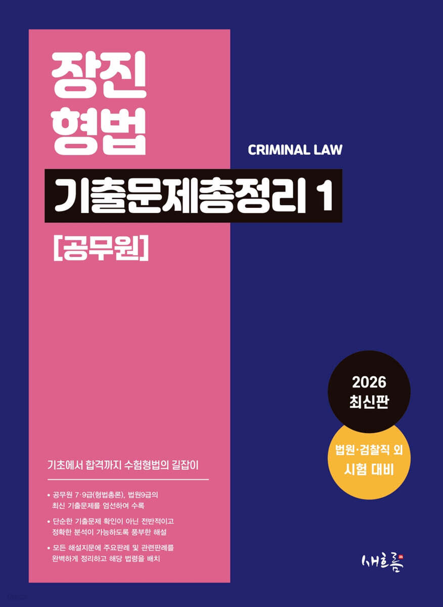 장진 형법 기출문제총정리 1 (공무원)