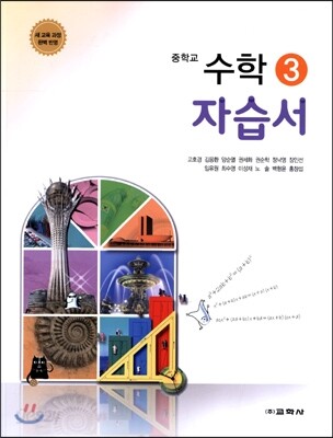 중학교 수학 3 자습서(2015년)