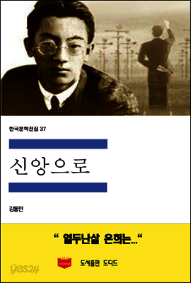 한국문학전집 37 : 신앙으로