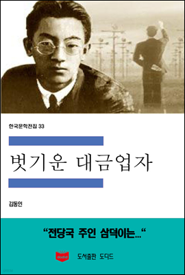 한국문학전집 33
