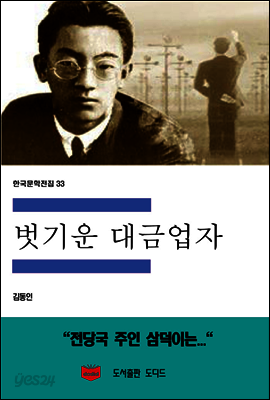 한국문학전집 33 : 벗기운 대금업자