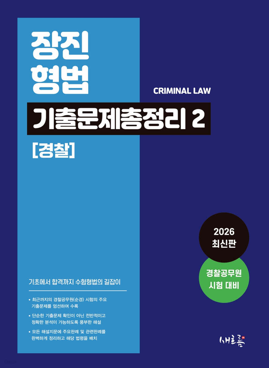 장진 형법 기출문제총정리 2 (경찰)