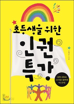 초등생을 위한 인권특강