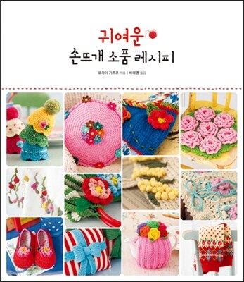 귀여운 손뜨개 소품 레시피
