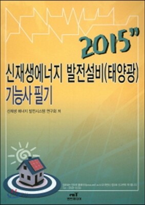 2015 신재생에너지 발전설비 태양광 기능사 필기