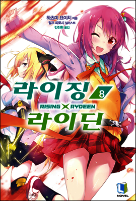 라이징X라이딘 8