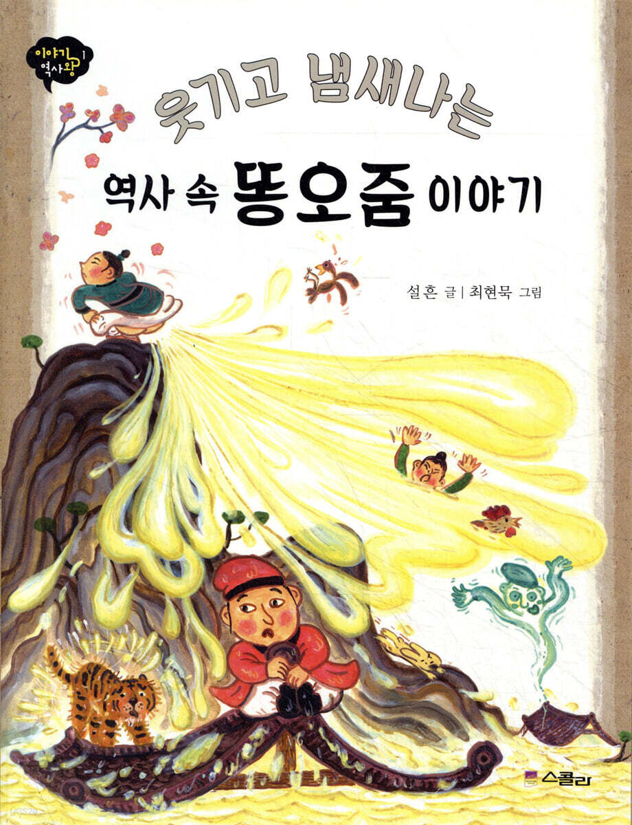 웃기고 냄새나는 역사 속 똥오줌 이야기