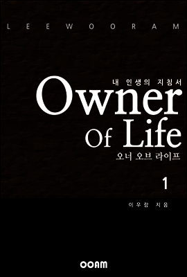 오너 오브 라이프 (Owner Of Life) 1