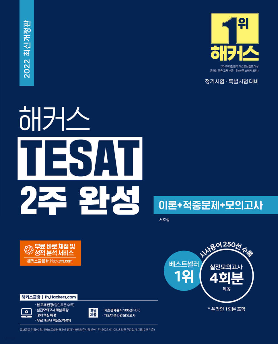 해커스 TESAT(테셋) 2주 완성 이론+적중문제+모의고사