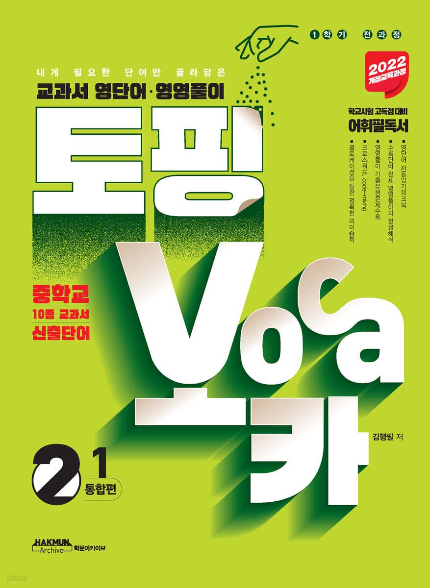 토핑보카 교과서 영단어·영영풀이 중 2-1 통합편