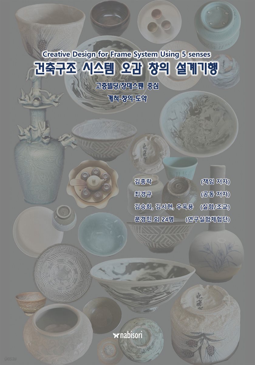 건축구조 시스템 오감 창의 설계기행