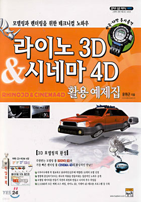 라이노 3D & 시네마 4D