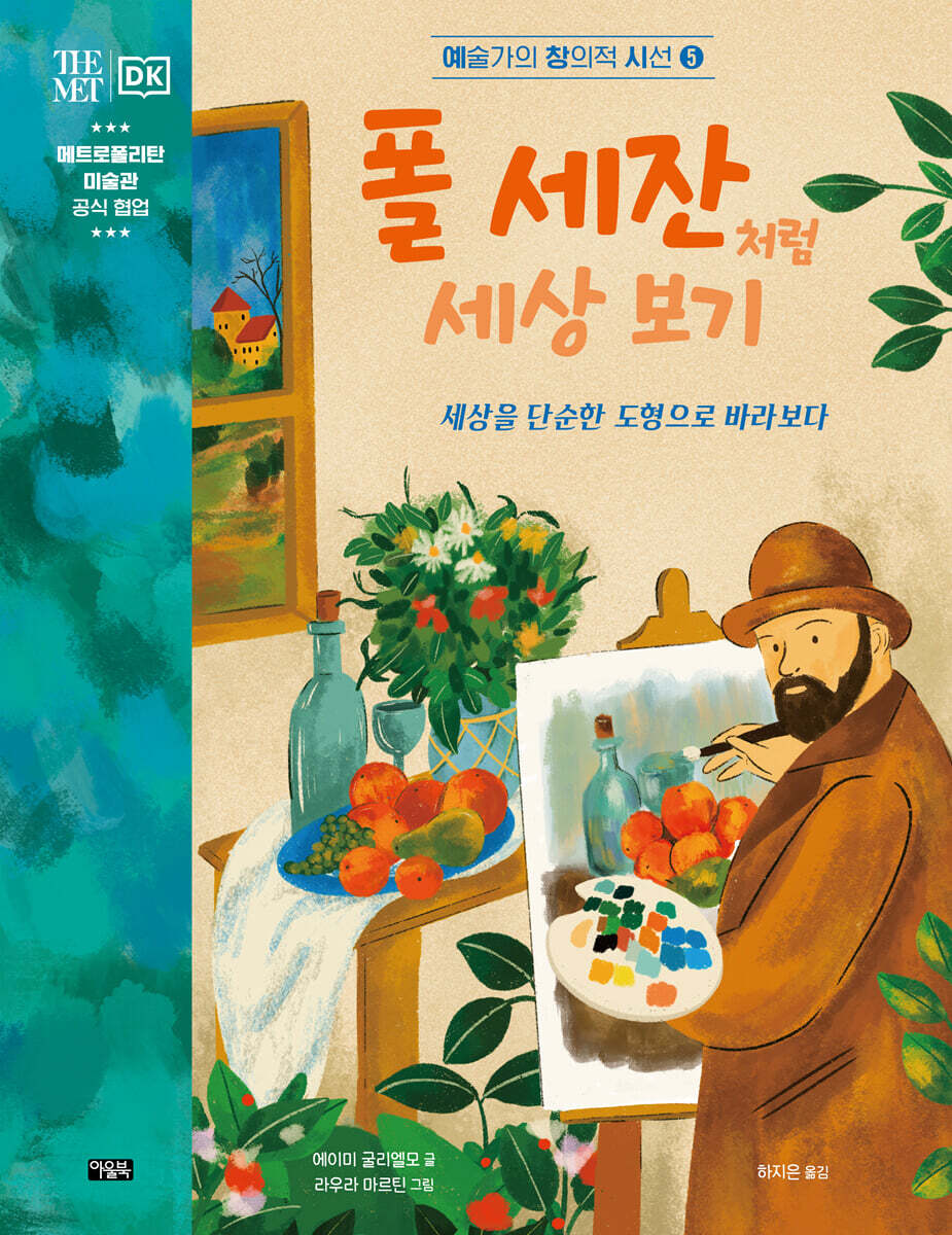 폴 세잔처럼 세상 보기