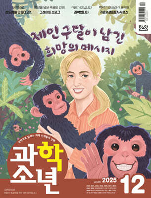 과학소년 (월간) : 12월 [2025]