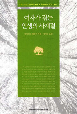 여자가 겪는 인생의 사계절