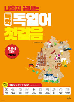 나혼자 끝내는 독학 독일어 첫걸음